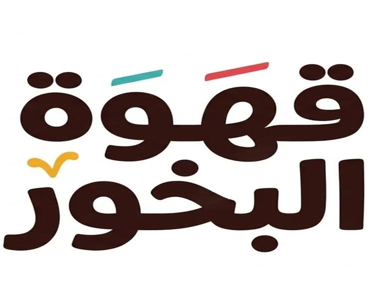 Ahwet Al-Bakhour