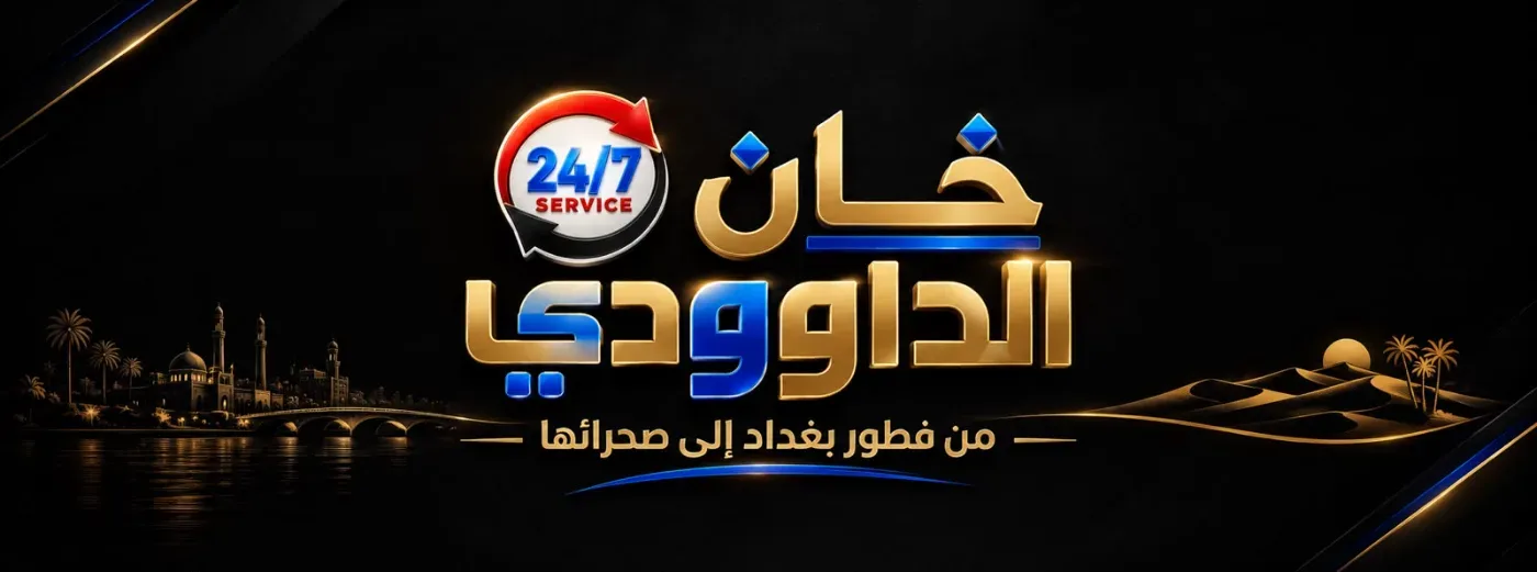 خان الداوودي