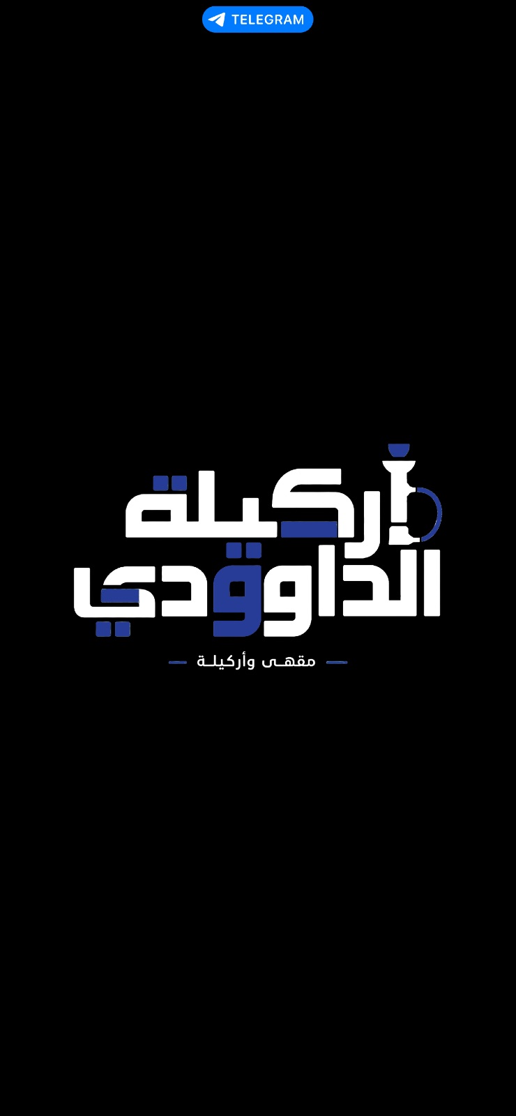 مقهى أركيلة الداوودي - Argeela Al-Dawoodi Cafe