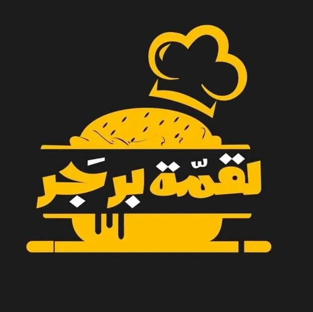 لقمة برجر 