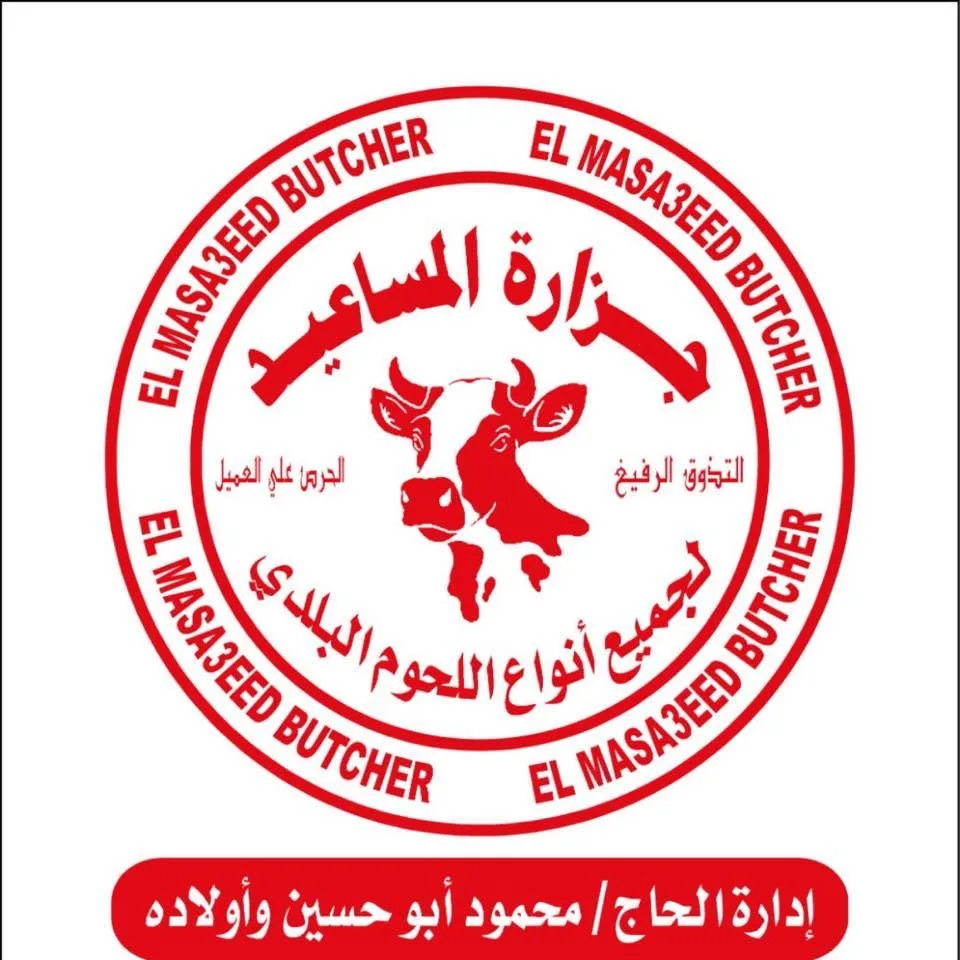 جزارة المساعيد
