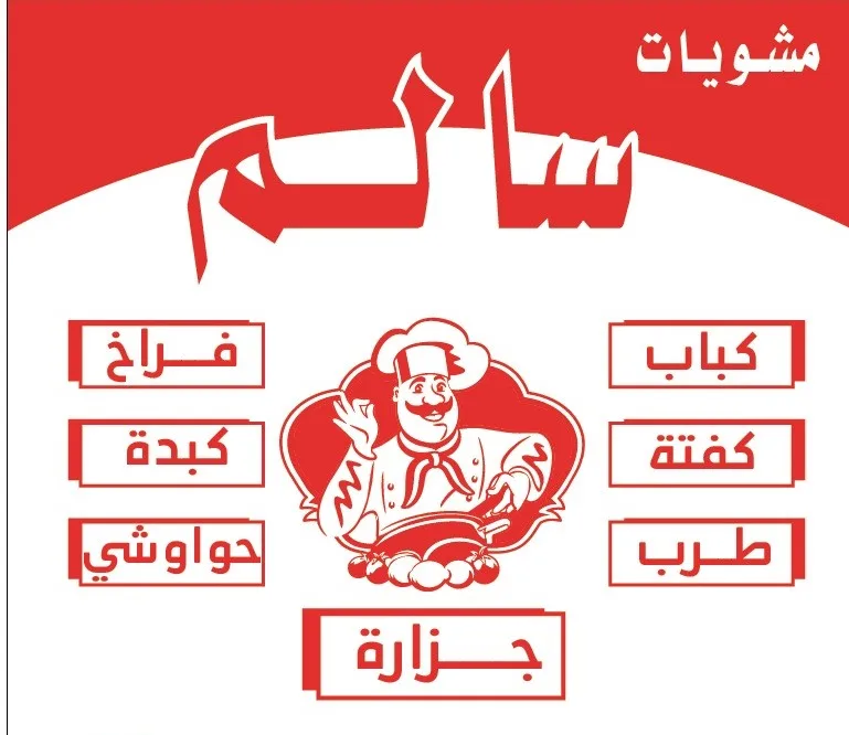 مشويات سالم