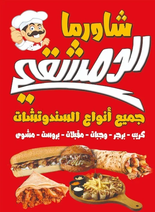 شاورما الدمشقي