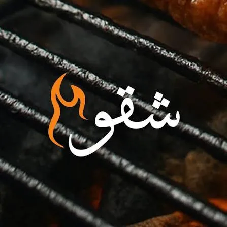 مطعم شقو