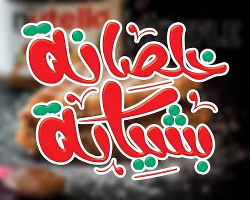 خلصانة بشياكة