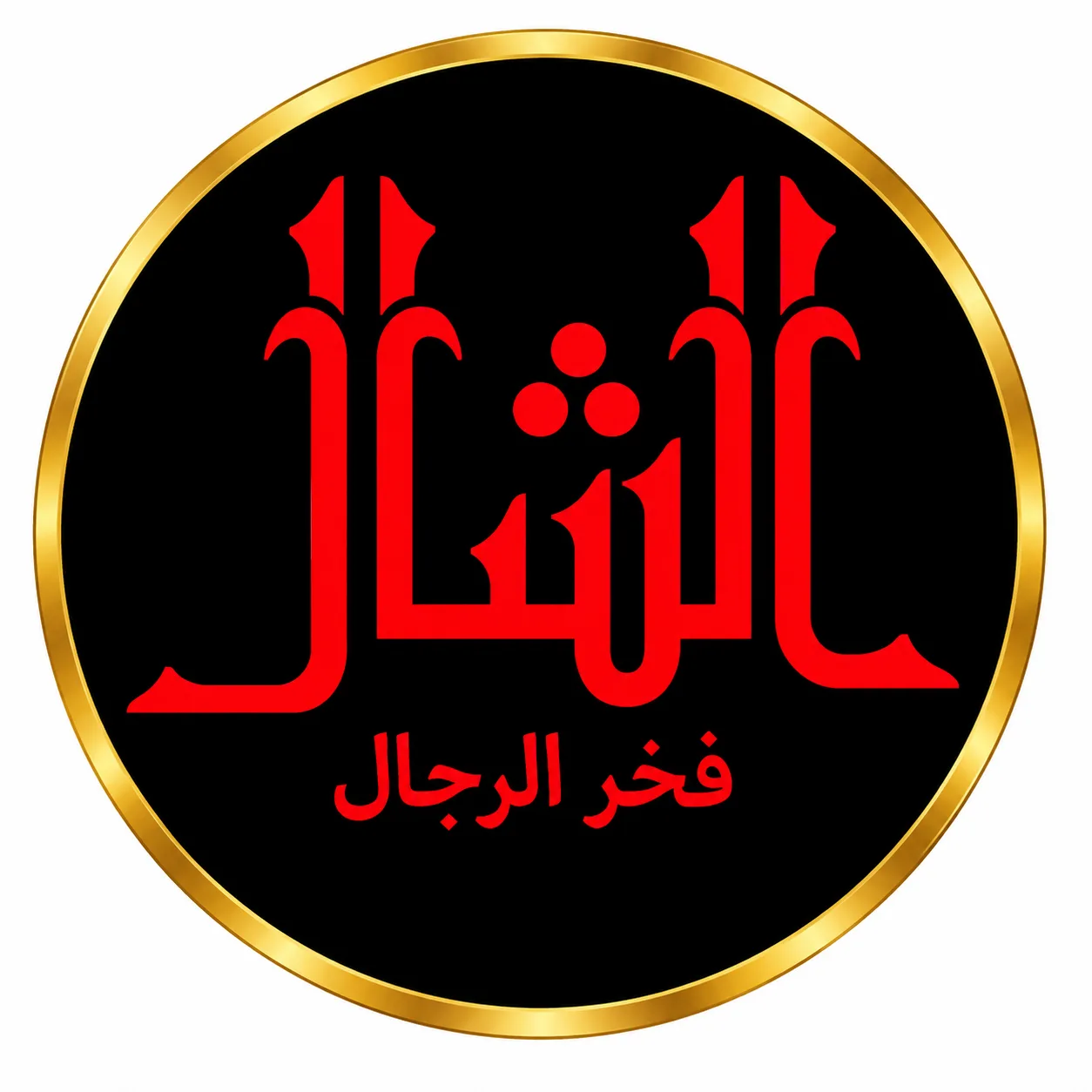 الشال لبيع وتأجير مستلزمات الأفراح الرجالية