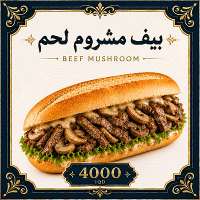 بيف مشروم
