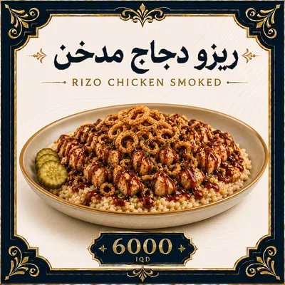 ريزو دجاج مدخن