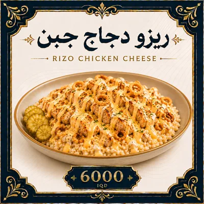ريزو دجاج جبن