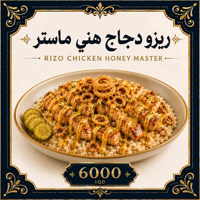 ريزو  دجاج هني ماستر