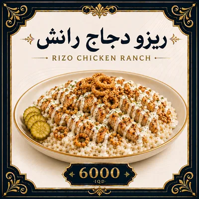 ريزو  دجاج رانش