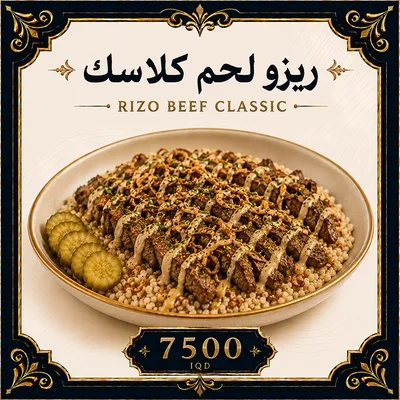 ريزو لحم كلاسيك