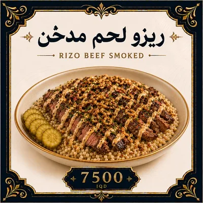 ريزو لحم مدخن