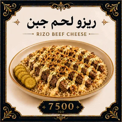 ريزو لحم  جبن