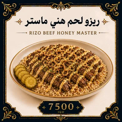 ريزو  لحم هني ماستر