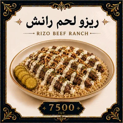 ريزو لحم  رانش