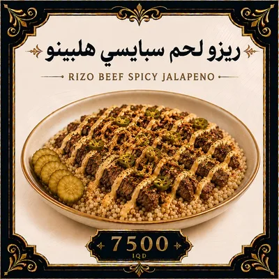 ريزو لحم  سبايسي هليبينو