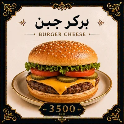 بركر جبن