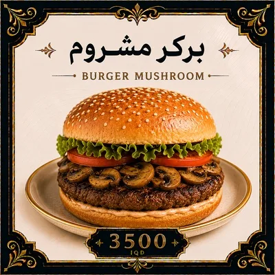 بركر مشروم