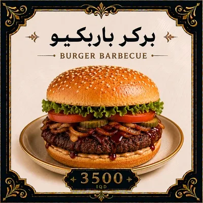 بركر باربكيو
