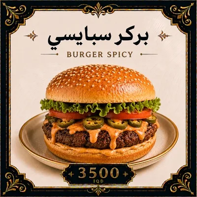 بركر سبايسي