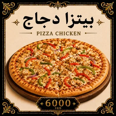 بيتزا دجاج
