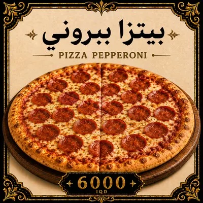 بيتزا ببروني