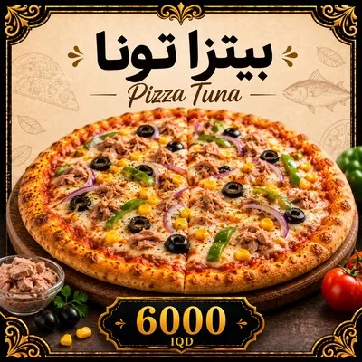 بيتزا تونا