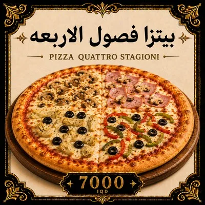 بيتزا فصول الأربعة