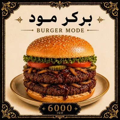 بركر مود
