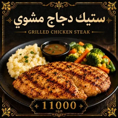 ستيك دجاج مشوي
