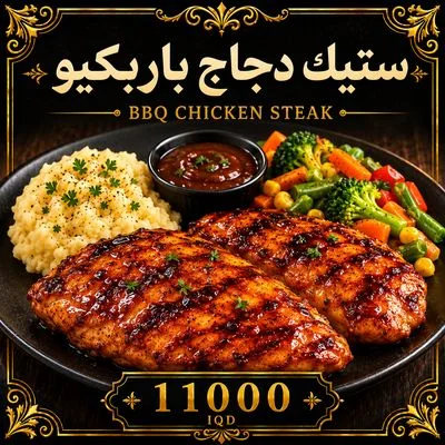 ستيك دجاج باربكيو