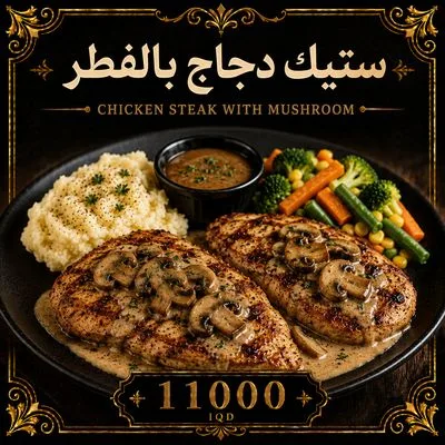 ستيك دجاج بالفطر