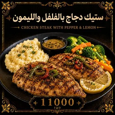 ستيك دجاج بالفلفل والليمون