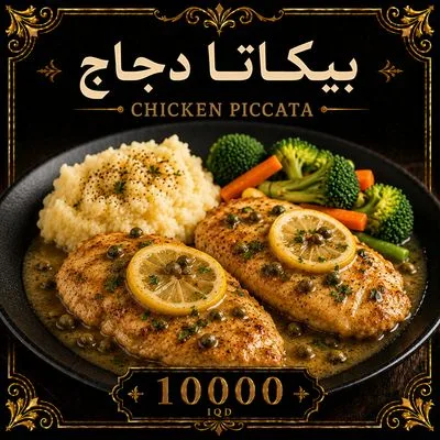 بيكاتا دجاج