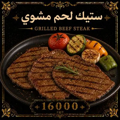 ستيك لحم مشوي