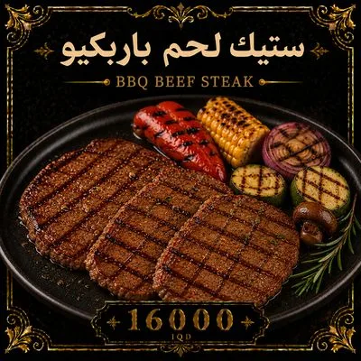 ستيك لحم باربكيو