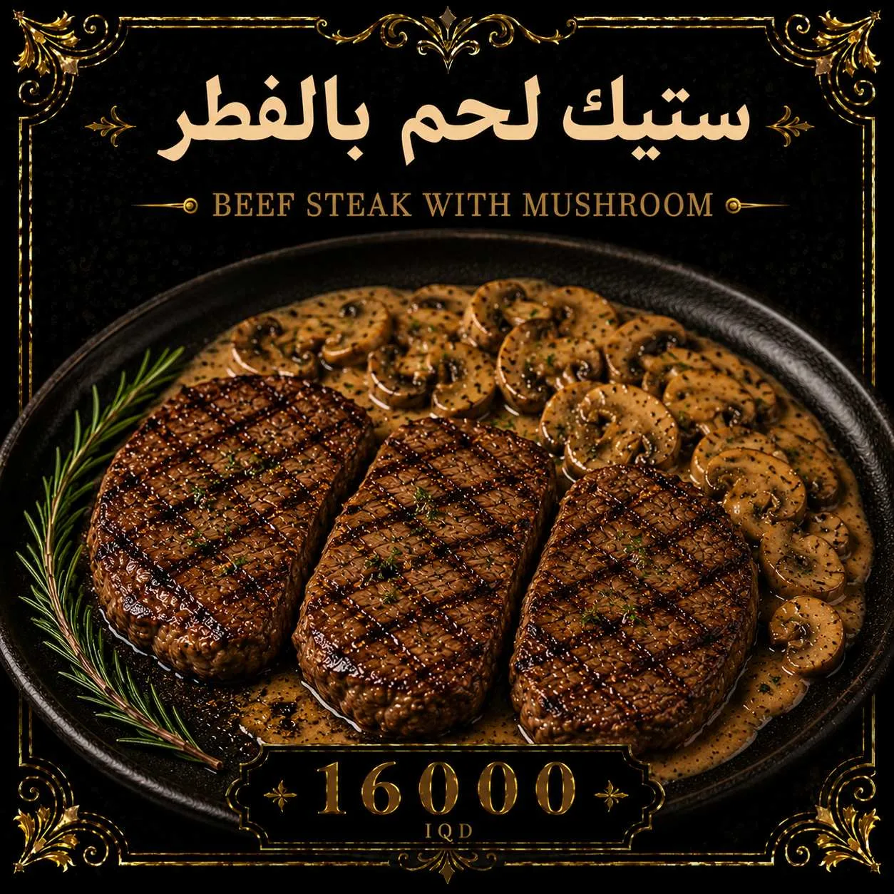 ستيك لحم بالفطر