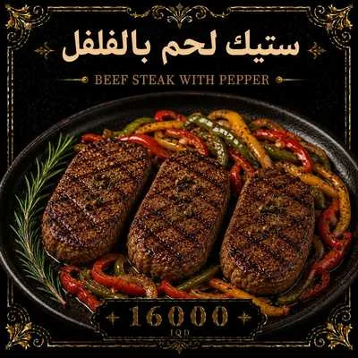 ستيك لحم بالفلفل