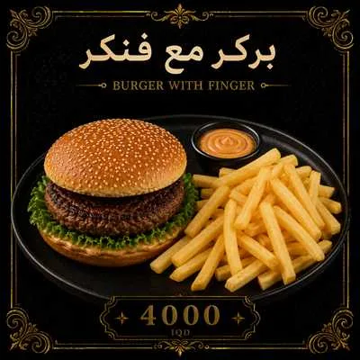 بركر كلاسك مع فنكر