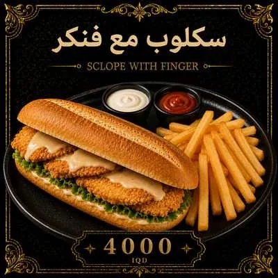 سكلوب مع فنكر 