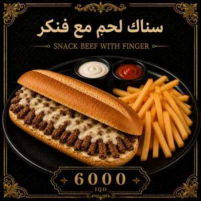 سناك لحم مع فنكر 