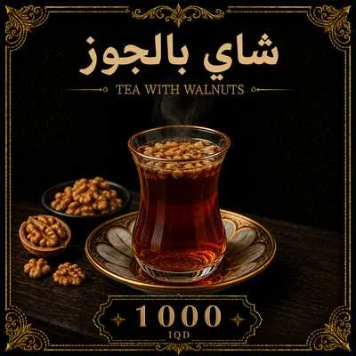 شاي بالجوز