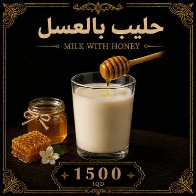 حليب بالعسل