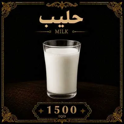حليب