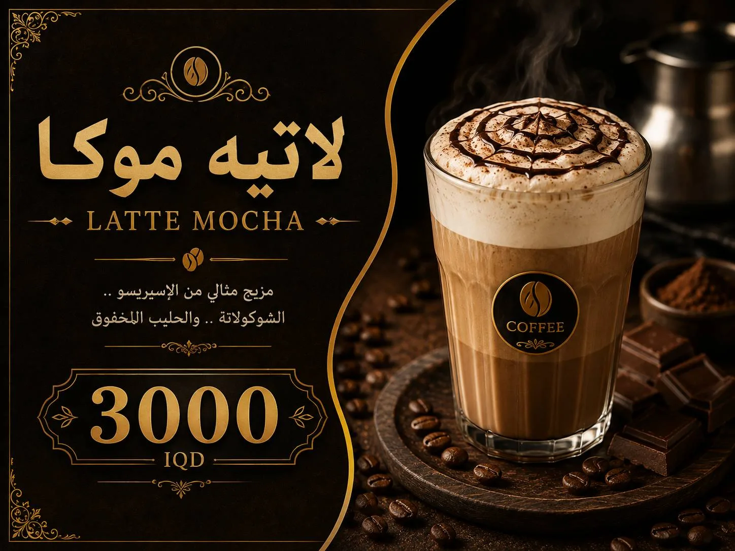 لاتيه موكا