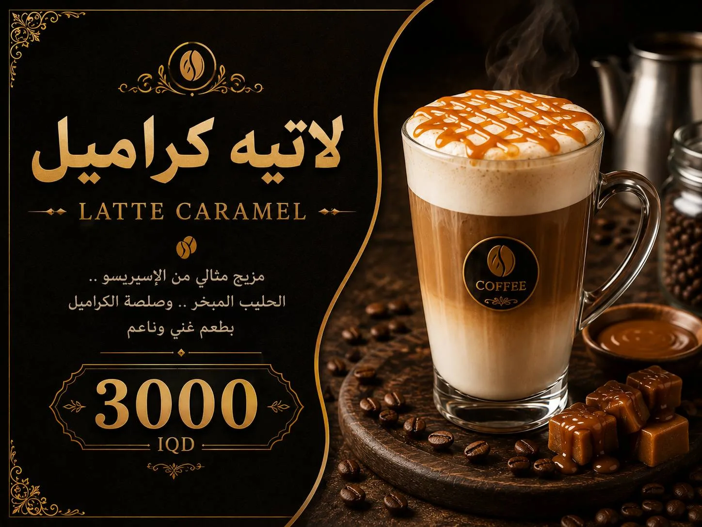 لاتيه كراميل
