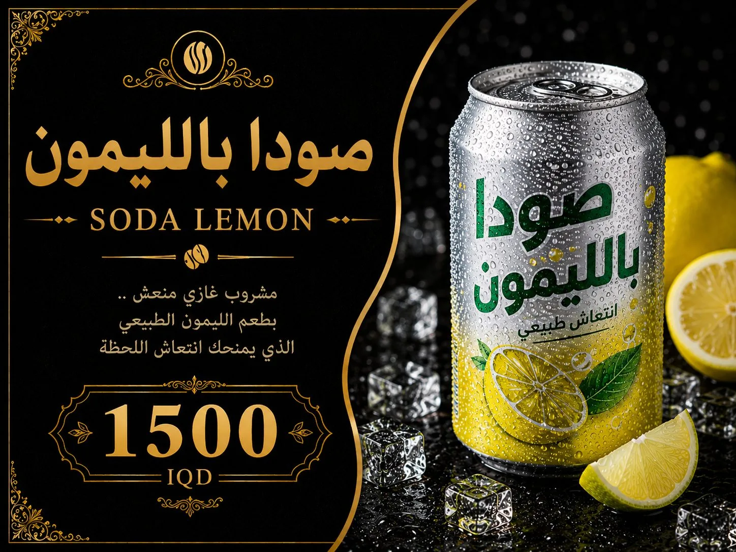 صودا بالليمون