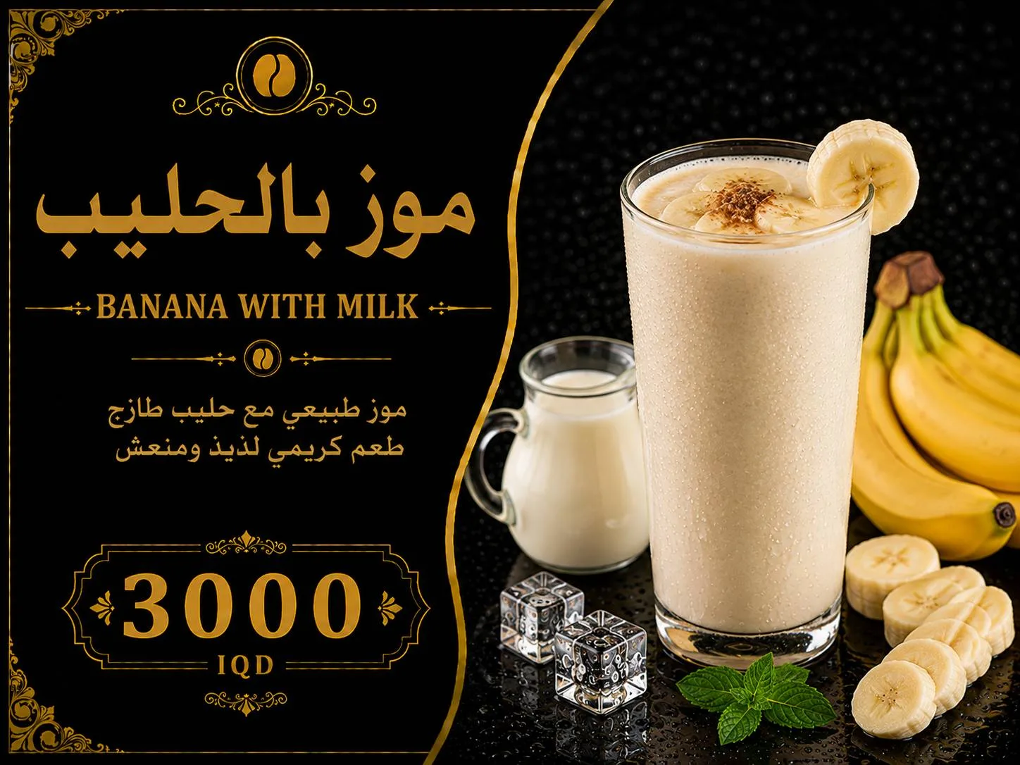 موز بالحليب