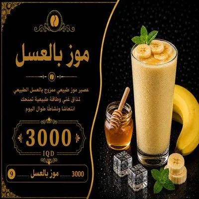 موز بالعسل